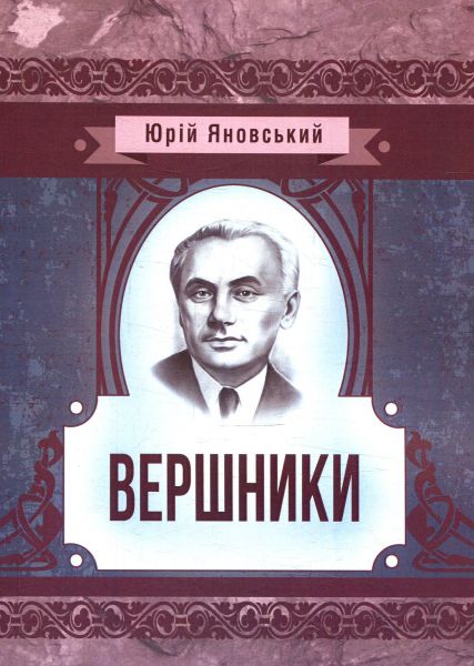 Вершники (Класика української літератури) Юрій Яновський. Центр учбової літератури