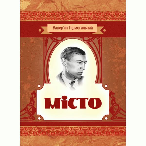 Місто. Валер'ян Підмогильний. Центр учбової літератури
