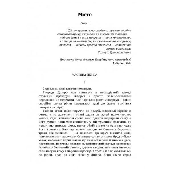 Місто. Валер'ян Підмогильний. Центр учбової літератури