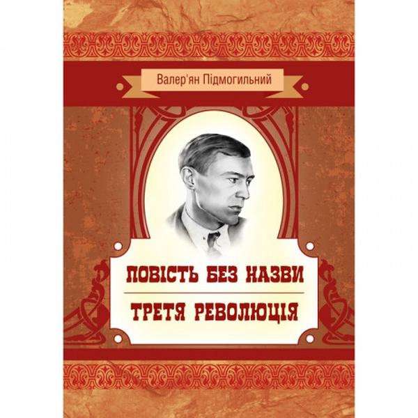 Повість без назви. Третя революція. Підмогильний В. П. Центр учбової літератури