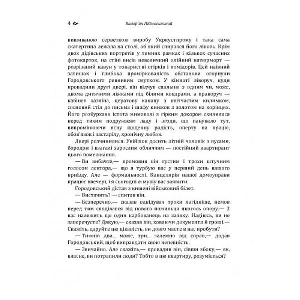 Повість без назви. Третя революція. Підмогильний В. П. Центр учбової літератури