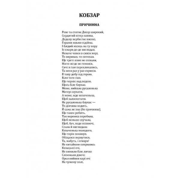 Кобзар. Шевченко Т. Г. Центр учбової літератури