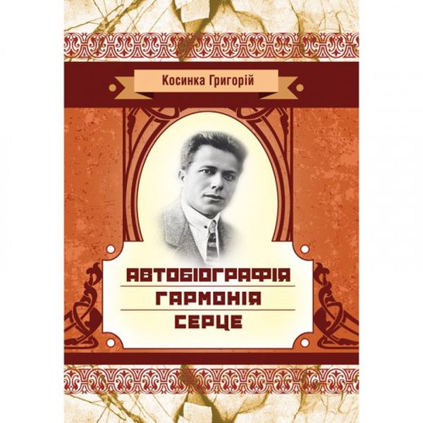 Автобіографія. Гармонія. Серце. Косинка Г. Центр учбової літератури