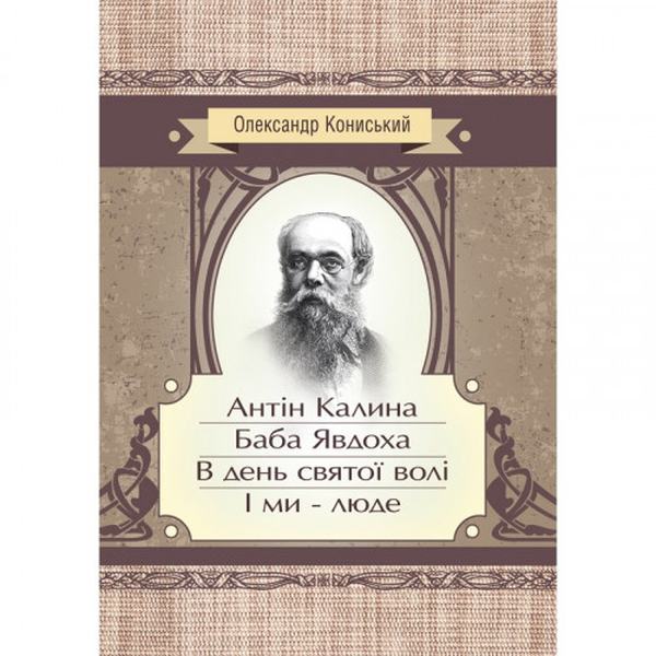 Антін Калина. Баба Явдоха. В день святої волі. І ми - люде. Кониський О. Я. Центр учбової літератури