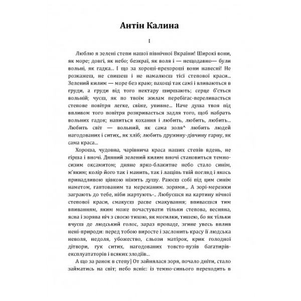 Антін Калина. Баба Явдоха. В день святої волі. І ми - люде. Кониський О. Я. Центр учбової літератури