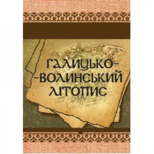 Галицько-Волинський літопис. Центр учбової літератури