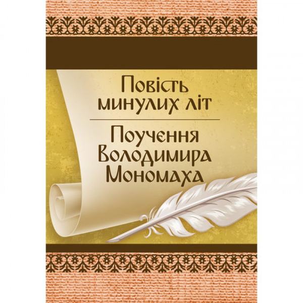 Повість минулих літ. Поучення Володимира Мономаха (Класика української літератури) Центр учбової літератури