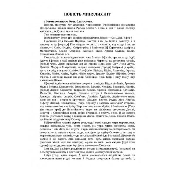 Повість минулих літ. Поучення Володимира Мономаха (Класика української літератури) Центр учбової літератури