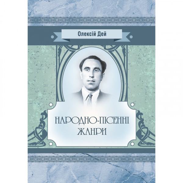 Народно-пісенні жанри. Дей О. І. Центр учбової літератури