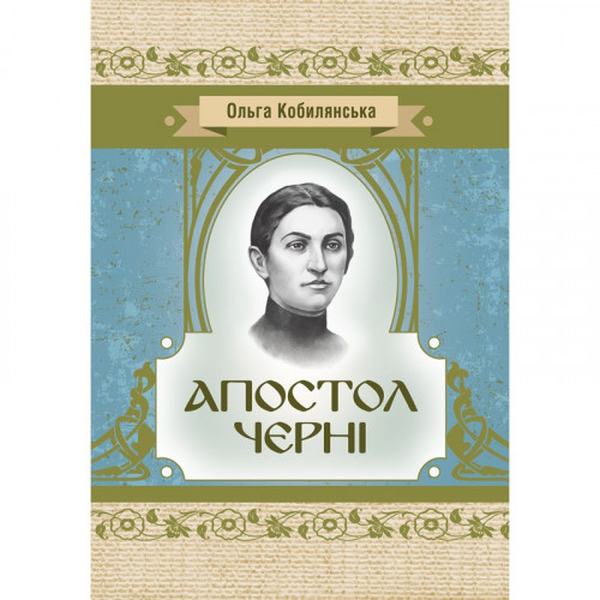Апостол черні. Кобилянська О. Ю. Центр учбової літератури