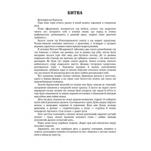Битва. Людина. Царівна. Кобилянська О. Ю. Центр учбової літератури