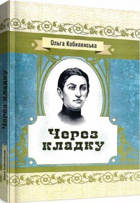 Через кладку. Кобилянська О. Ю. Центр учбової літератури