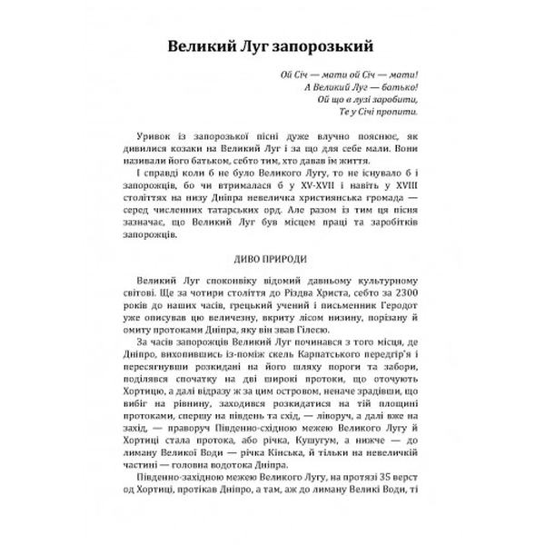 Великий Луг Запорозький. Борці за правду. З Дніпра на Дунай. Кащенко А. Ф. Центр учбової літератури