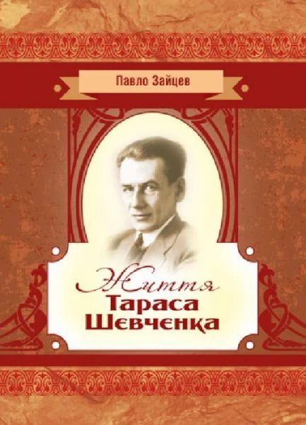 Життя Тараса Шевченка