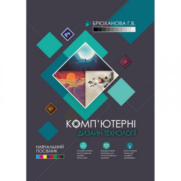 Комп'ютерні дизайн-технології: навчальний посібник. Брюханова Г. В. Центр учбової літератури