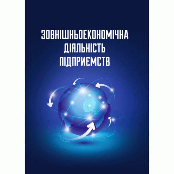 Зовнішньоекономіча діяльність: навчальний посібник. Видання 6-те, перероблене. Козак Ю. Г. Центр учбової літератури