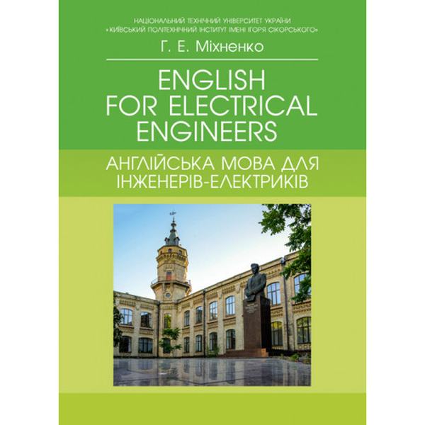 English for Electrical Engineers. Англійська мова для інженерів-електриків: навч. пос. Міхненко Г. Е. Центр учбової літератури