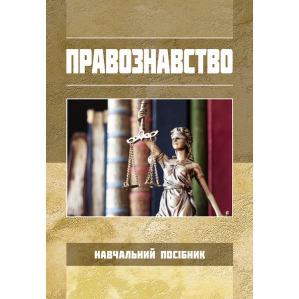 Правознавство: Навч. посіб. для студентів педагогічних спеціальностей. За ред. Д. В. Каменського. Центр учбової літератури