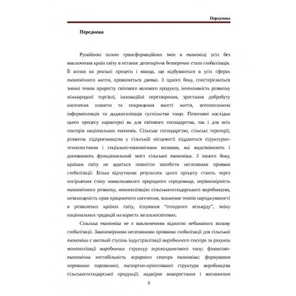 Гендерні імперативи розвитку сільської економіки в умовах глобалізації: монографія. Куцмус Н. М. Центр учбової літератури