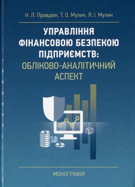 Управління фінановою безпекою підприємств: обліково-аналітичний аспект. Правдюк Н. Л. Центр учбової літератури