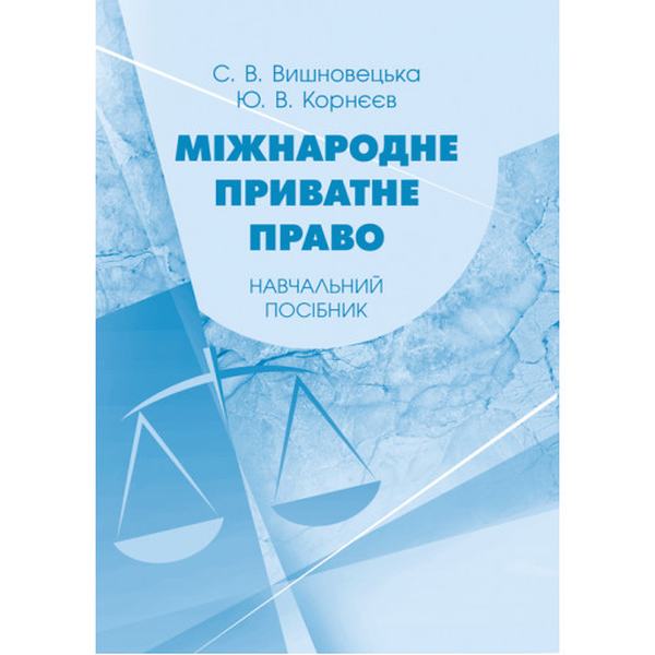Міжнародне приватне право: навчальний посібник. Вишновецька С. В. Центр учбової літератури