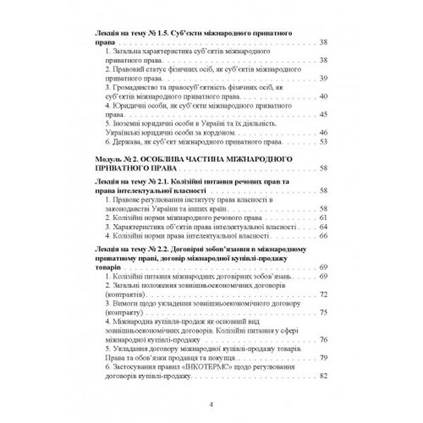 Міжнародне приватне право: навчальний посібник. Вишновецька С. В. Центр учбової літератури
