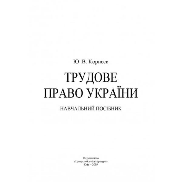 Трудове право України: навчальний посібник. Корнєєв Ю. В. Центр учбової літератури