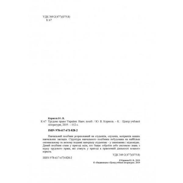 Трудове право України: навчальний посібник. Корнєєв Ю. В. Центр учбової літератури
