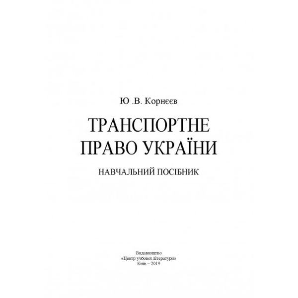 Транспортне право України: навчальний посібник. Корнєєв Ю. В. Центр учбової літератури