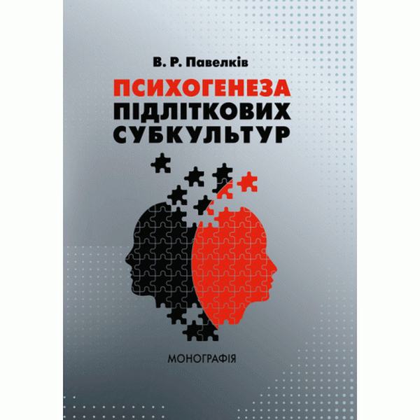 Психогенеза підліткових субкультур: монографія. Павелків В. Р. Центр учбової літератури