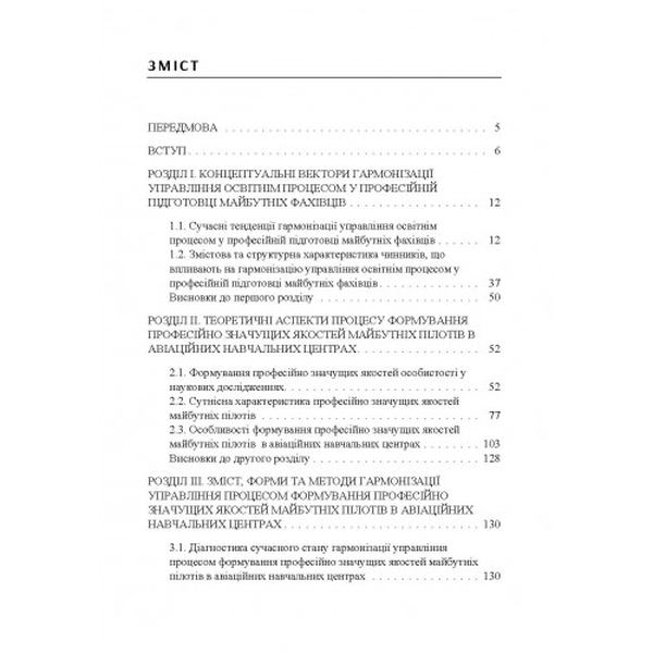 Траєкторії успіху сучасного пілота: монографія. Моініджазані Хоссейн. Центр учбової літератури