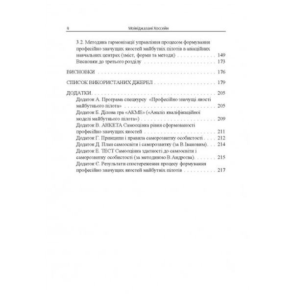 Траєкторії успіху сучасного пілота: монографія. Моініджазані Хоссейн. Центр учбової літератури