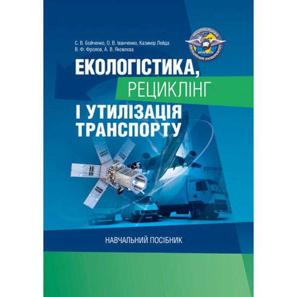 Екологістика, рециклінг і утилізація транспорту: навчальний посібник. Бойченко С. В. Центр учбової літератури