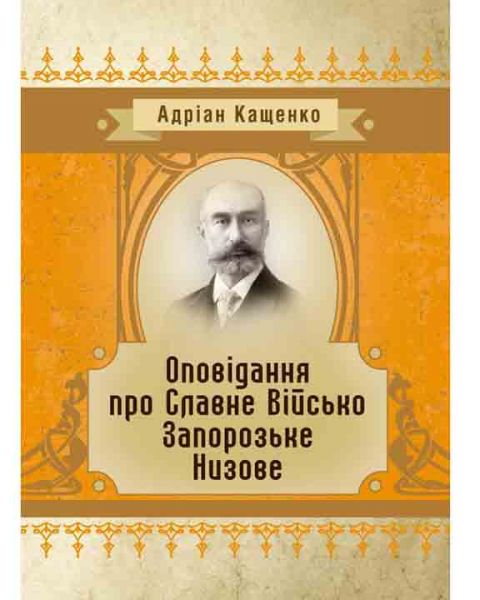 Оповідання про Славне Військо Запорожське Низове. Адріан Кащенко. Центр учбової літератури