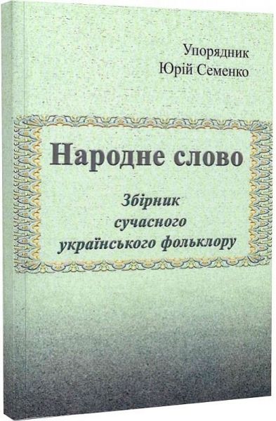 Народне слово. Збірник сучасного українського фольклору. Юрій Семенко. Центр учбової літератури