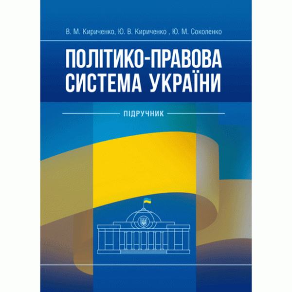 Політико-правова система України: підручник. Кириченко В. М. Центр учбової літератури