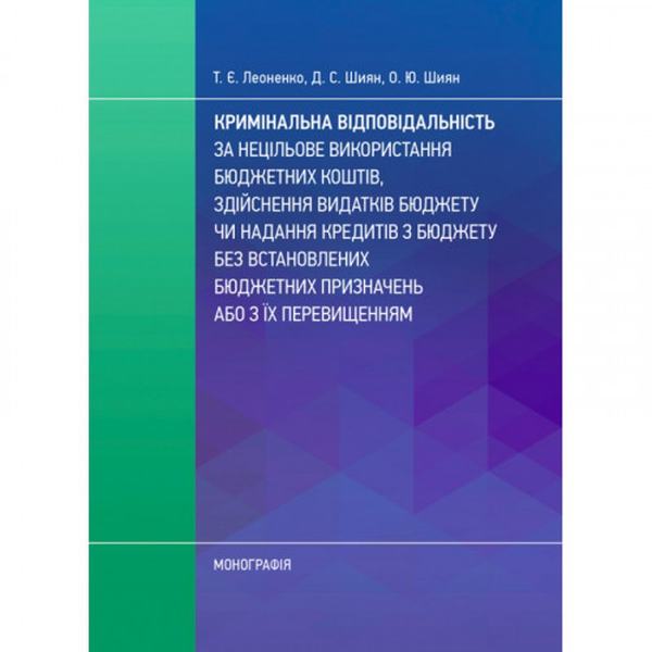 Кримінальна відповідальність за нецільове використання бюджетних коштів. Леоненко Т. Є. Центр учбової літератури