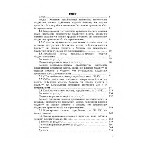 Кримінальна відповідальність за нецільове використання бюджетних коштів. Леоненко Т. Є. Центр учбової літератури
