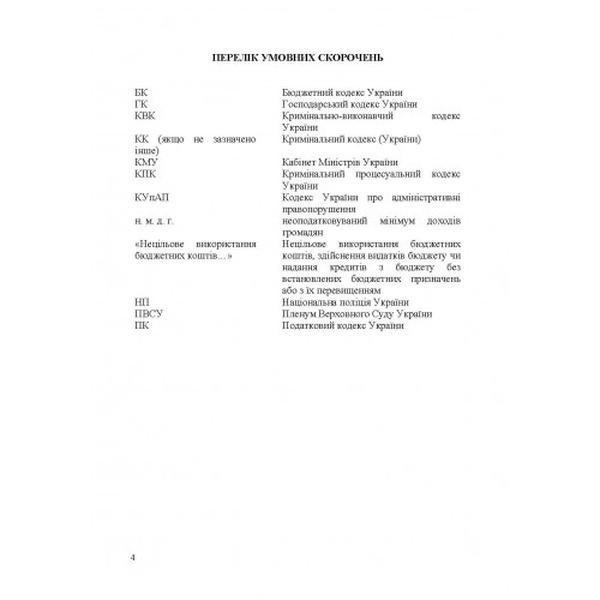 Кримінальна відповідальність за нецільове використання бюджетних коштів. Леоненко Т. Є. Центр учбової літератури