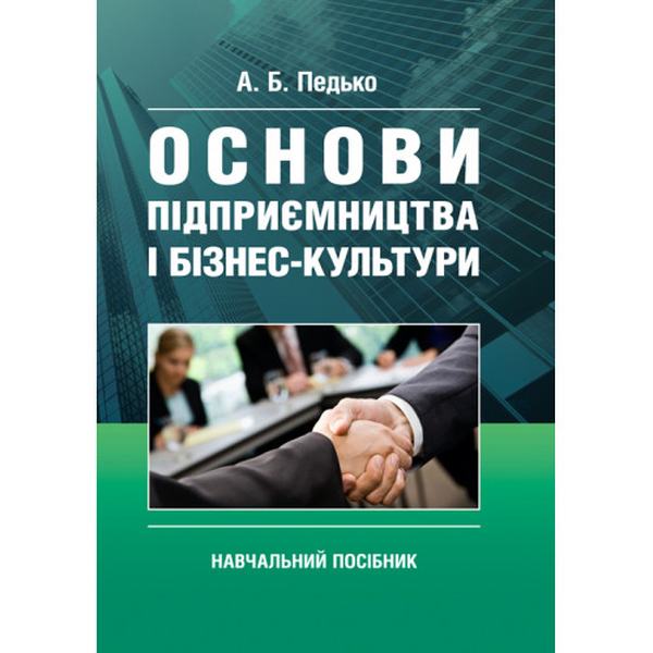 Основи підприємництва і бізнес культури. Педько А. Б. Центр учбової літератури