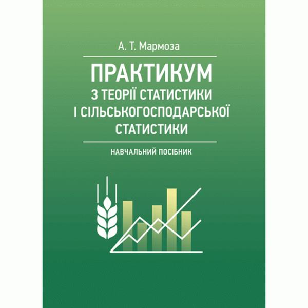 Практикумуз теорії статистики і сільськогосподарської статистики. Навчальний посібник. Мармоза А. Т. Центр учбової літератури