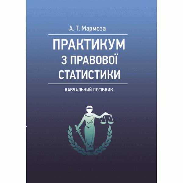 Практикум з правової статистики. Навчальний посібник. 2-ге вид. перероб. та доп. Мармоза А. Т. Центр учбової літератури
