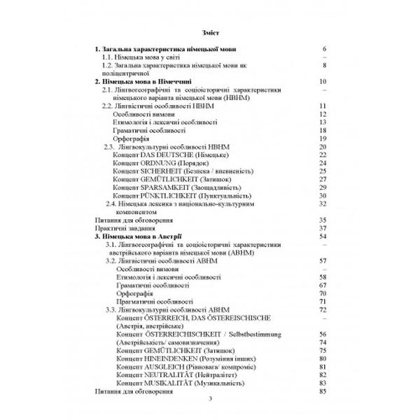 Національні варіанти німецької мови (у лінгвогеографічному, соціолінгвістичному та ін. аспектах). Білоус О. М. Центр учбової літератури