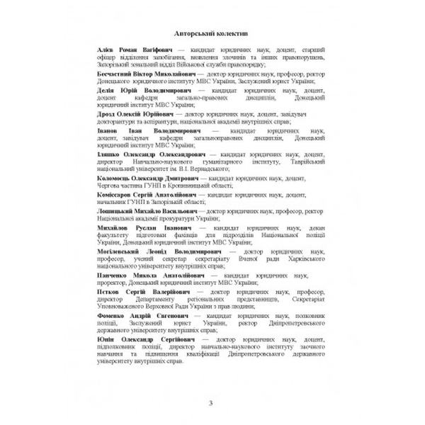 Національна поліція України: організаційно-правове забезпечення діяльності. За заг. ред. Петкова С. В. Центр учбової літератури