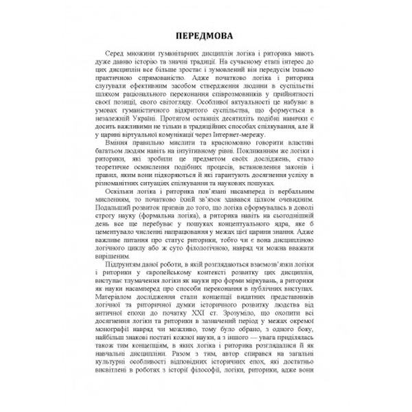 Логіка і риторика: ретроспектива взаємозв'язку: монографія. Колотілова Н. А. Центр учбової літератури