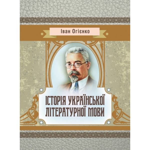 Історія української літературної мови. Іван Огієнко. Центр учбової літератури