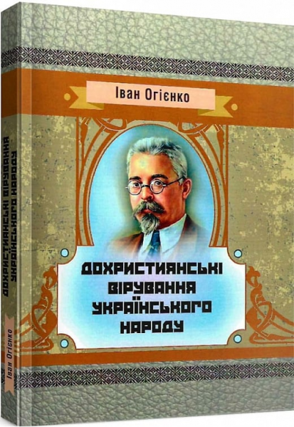 Дохристиянські вірування українського народу. Іван Огієнко. Центр учбової літератури