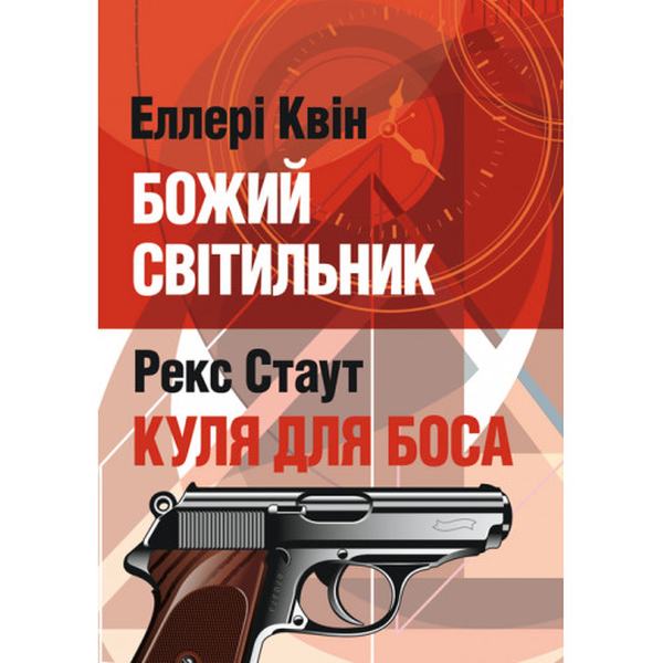 Божий світильник. Куля для боса. Стаут Рекс. Центр учбової літератури