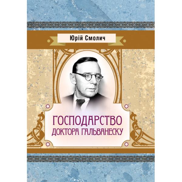 Господарство доктора Гальванеску. Юрій Смолич. Центр учбової літератури
