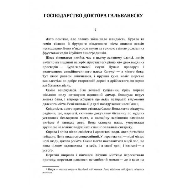 Господарство доктора Гальванеску. Юрій Смолич. Центр учбової літератури